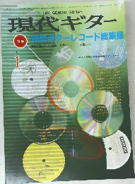 THE GENDAI GUITAR　現代ギター　'87年1月