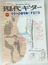現代ギター　1986年10月号