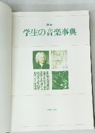 学生の音楽事典