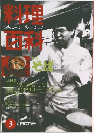 料理百科 第3号 (柴田書店MOOK 80)