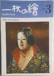 一枚の繪　1981年3月