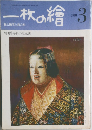 一枚の繪　1981年3月