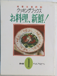 クッキングブックスお料理、新鮮!　1