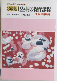 新しい時代の保育活動  3歳児12か月の保育課程　1月の保育