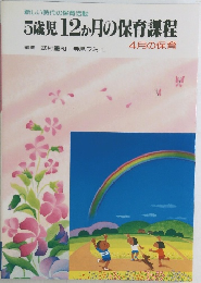 新しい時代の保育活動  5歳児 12か月の保育課程　4月の保育