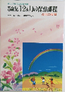 新しい時代の保育活動  5歳児 12か月の保育課程　4月の保育