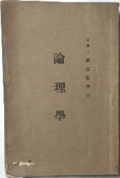 論理學