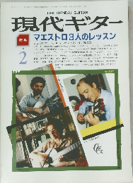 現代ギター　'88年2月　マエストロ3人のレッスン