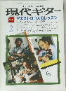 現代ギター　'88年2月　マエストロ3人のレッスン