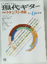 現代ギター 1990年6号