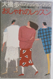 大橋歩のファッションブック 　おしゃれのレッスン