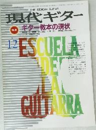 現代ギター　1986年12月号