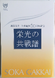 栄光の共戦譜
