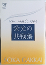 栄光の共戦譜