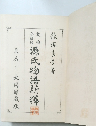 受験用源氏物語新澤麗
