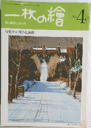 一枚の繪　1981年4月　絵と随筆と旅の本