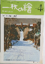 一枚の繪　1981年4月　絵と随筆と旅の本