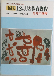 3歳児12か月の保育課程　2月の保育