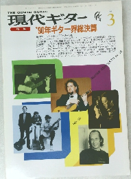 現代ギター　1991年3月