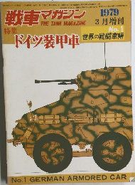 戦車 マガジン　1979年3月