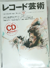 レコード芸術　1996年9月号