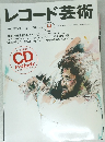 レコード芸術　1996年9月号