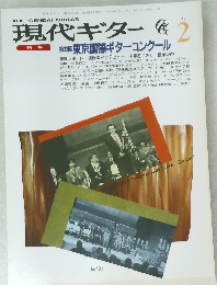現代ギター　2