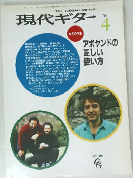 現代ギター　1991年4月