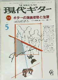現代ギター　5