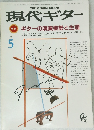 現代ギター　5