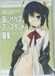 宜しければアシスタント募集　2012年冬