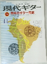 現代ギター　1986年11月