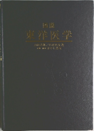 東洋医学