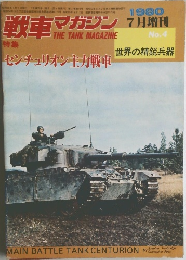戦車マガジン　1980年7月増刊