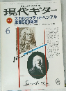 現代ギター　1985年6月号