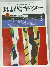 現代ギター　1985年3月号