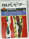 現代ギター　1985年3月号