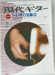 現代ギター　1987年2月号