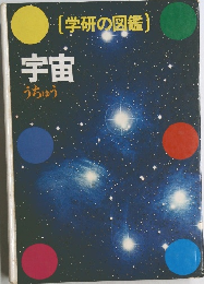 宇宙  うちゅう