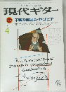 現代ギター　1985年4月号