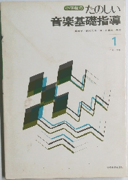 音楽基礎指導　1