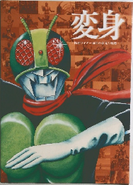変身 