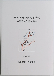 日本列島の海辺を歩く