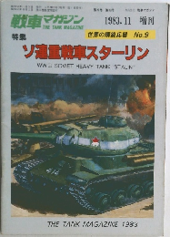 戦車マガジン　1983年11月号
