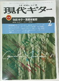 現代ギター　1985年2月号