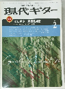 現代ギター　1985年2月号