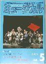 ミュージカル　Vol. 244　2005年5月号
