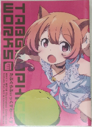 たぶぐらふいつくすわーくす