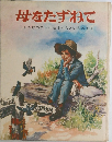 母をたずねて