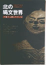 北の縄文世界　